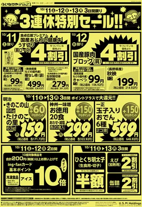 日の出町でのいなげやのカタログ | あなたのための特別オファー | 2025-10-11T00:00:00.000Z - 2025-10-14T00:00:00.000Z