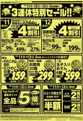 日の出町でのいなげやのカタログ | 豊富なオファーの選択 | 2025-10-11T00:00:00.000Z - 2025-10-14T00:00:00.000Z
