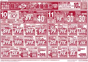横浜市でのマルエツのカタログ | 選ばれた製品の素晴らしい割引 | 2025-10-09T00:00:00.000Z - 2025-10-13T00:00:00.000Z