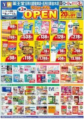 京都市での薬王堂のカタログ | 10/8 五所川原稲実店・五所川原金木店リニューアルチラシ第2弾 | 2025-10-10T00:00:00.000Z - 2025-10-24T00:00:00.000Z