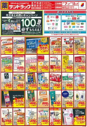 さいたま市でのサンドラッグのカタログ | 選ばれた製品の素晴らしい割引 | 2025-10-10T00:00:00.000Z - 2025-10-24T00:00:00.000Z