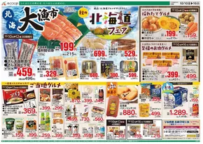 益田市でのAコープ西日本のカタログ | すべての掘り出し物ハンターのためのトップオファー | 2025-10-10T00:00:00.000Z - 2025-10-24T00:00:00.000Z