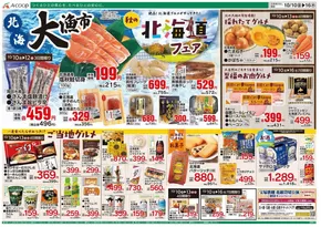 奥出雲町でのAコープ西日本のカタログ | あなたのための私たちの最高の取引 | 2025-10-10T00:00:00.000Z - 2025-10-24T00:00:00.000Z