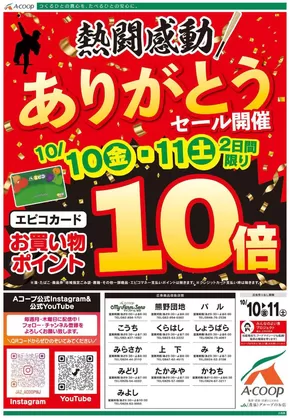 奥出雲町でのAコープ西日本のカタログ | すべての人のための魅力的な特別オファー | 2025-10-10T00:00:00.000Z - 2025-10-24T00:00:00.000Z