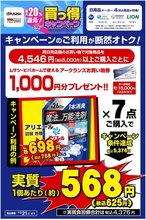 佐渡市でのホームセンタームサシのカタログ | キャンペーンのご利用で日用品がお買い得! | 2025-10-08T00:00:00.000Z - 2025-10-21T00:00:00.000Z