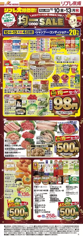 千葉市でのリブレ京成のカタログ | 割引とプロモーション | 2025-10-10T00:00:00.000Z - 2025-10-24T00:00:00.000Z