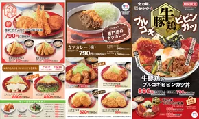 かつや チラシ