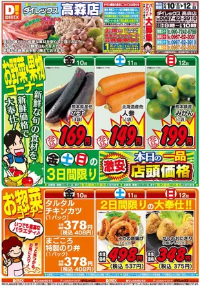 阿蘇郡でのダイレックスのカタログ | 私たちのお客様のための排他的な取引 | 2025-10-10T00:00:00.000Z - 2025-10-24T00:00:00.000Z