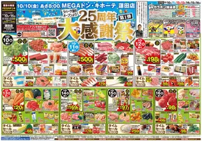 本巣郡でのドン・キホーテのカタログ | 現在の取引とオファー | 2025-10-09T00:00:00.000Z - 2025-10-16T00:00:00.000Z