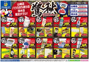 静岡市でのドン・キホーテのカタログ | 現在の特別プロモーション | 2025-10-09T00:00:00.000Z - 2025-10-19T00:00:00.000Z