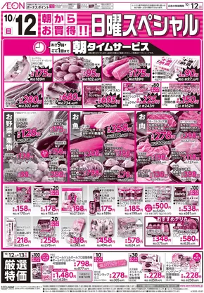 本巣郡でのイオンのカタログ | イオン チラシ | 2025-10-09T00:00:00.000Z - 2025-10-12T00:00:00.000Z