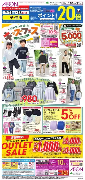 静岡市でのイオンのカタログ | すべてのお客様のための素晴らしいオファー | 2025-10-09T00:00:00.000Z - 2025-10-21T00:00:00.000Z
