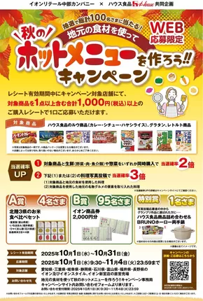 名古屋市でのイオンのカタログ | 発見するための新しいオファー | 2025-09-30T00:00:00.000Z - 2025-10-31T00:00:00.000Z