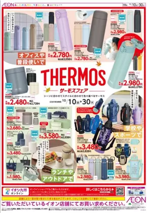 北九州市でのイオンのカタログ | 現在の特別プロモーション | 2025-10-10T00:00:00.000Z - 2025-10-30T00:00:00.000Z