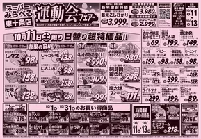 スーパーみらべるのカタログ | あなたのための特別オファー | 2025-10-11T00:00:00.000Z - 2025-10-25T00:00:00.000Z