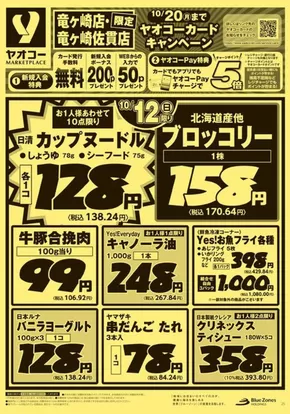 ヤオコーのカタログ | すべての掘り出し物ハンターのためのトップオファー | 2025-10-11T00:00:00.000Z - 2025-10-25T00:00:00.000Z