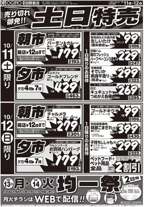 富士宮市でのオギノのカタログ | 豊富なオファーの選択 | 2025-10-10T00:00:00.000Z - 2025-10-16T00:00:00.000Z