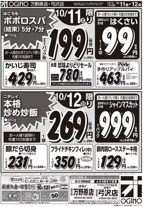 富士宮市でのオギノのカタログ | 割引とプロモーション | 2025-10-10T00:00:00.000Z - 2025-10-15T00:00:00.000Z