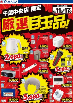 千葉市でのヤマダ電機のカタログ | 排他的な取引と掘り出し物 | 2025-10-10T00:00:00.000Z - 2025-10-17T00:00:00.000Z