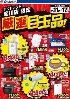 尼崎市でのヤマダ電機のカタログ | すべての人のための魅力的な特別オファー | 2025-10-10T00:00:00.000Z - 2025-10-17T00:00:00.000Z