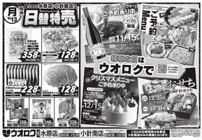 新発田市でのウオロクのカタログ | 今すぐ私たちの取引で節約 | 2025-10-11T00:00:00.000Z - 2025-10-25T00:00:00.000Z