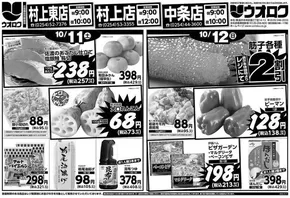 新発田市でのウオロクのカタログ | 私たちのお客様のための排他的な取引 | 2025-10-11T00:00:00.000Z - 2025-10-25T00:00:00.000Z