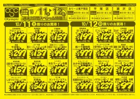 オリンピックのカタログ | 10月11日号　東戸塚店・平塚店・藤沢店限定　スペシャル特価！ | 2025-10-11T00:00:00.000Z - 2025-10-14T00:00:00.000Z