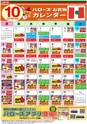 ハローズのカタログ | 現在の取引とオファー | 2025-10-04T00:00:00.000Z - 2025-10-31T00:00:00.000Z