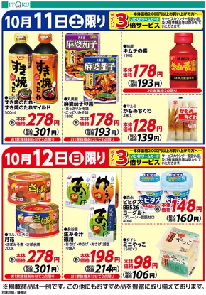 伊徳のカタログ | 排他的な取引と掘り出し物 | 2025-10-11T00:00:00.000Z - 2025-10-25T00:00:00.000Z