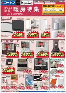 コーナンのカタログ | 今すぐ私たちの取引で節約 | 2025-10-10T00:00:00.000Z - 2025-11-24T00:00:00.000Z