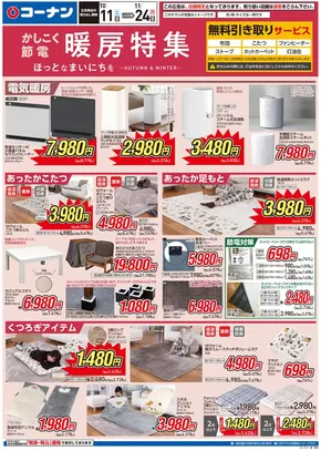 足立区でのコーナンのカタログ | すべてのお客様のための素晴らしいオファー | 2025-10-10T00:00:00.000Z - 2025-11-24T00:00:00.000Z