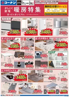 コーナンのカタログ | すべてのお客様のための素晴らしいオファー | 2025-10-10T00:00:00.000Z - 2025-11-24T00:00:00.000Z