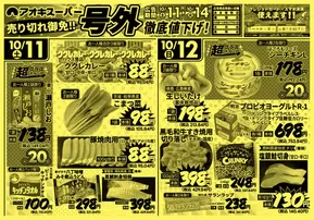 アオキスーパーのカタログ | 倹約家のためのトップオファー | 2025-10-11T00:00:00.000Z - 2025-10-25T00:00:00.000Z