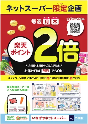 東京都でのいなげやのカタログ | 排他的な掘り出し物 | 2025-10-11T00:00:00.000Z - 2025-10-25T00:00:00.000Z