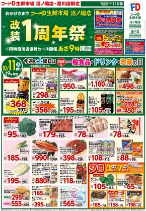 フードDのカタログ | すべてのお客様のためのトップディール | 2025-10-10T00:00:00.000Z - 2025-10-13T00:00:00.000Z