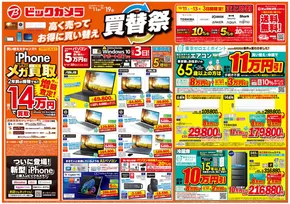 大阪市でのビックカメラのカタログ | 私たちのお客様のための排他的な取引 | 2025-10-11T00:00:00.000Z - 2025-10-19T00:00:00.000Z
