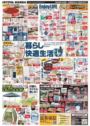 東京都でのジョイフル本田のカタログ | あなたのための特別オファー | 2025-10-08T00:00:00.000Z - 2025-10-21T00:00:00.000Z