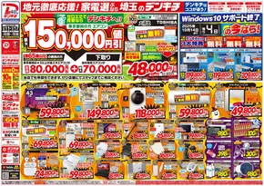 千葉市でのデンキチのカタログ | 今すぐ私たちの取引で節約 | 2025-10-11T00:00:00.000Z - 2025-10-25T00:00:00.000Z