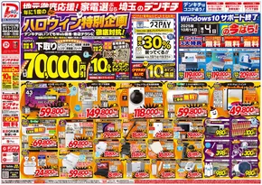 千葉市でのデンキチのカタログ | あなたのための私たちの最高の取引 | 2025-10-11T00:00:00.000Z - 2025-10-25T00:00:00.000Z