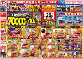 千葉市でのデンキチのカタログ | すべての掘り出し物ハンターのためのトップオファー | 2025-10-11T00:00:00.000Z - 2025-10-25T00:00:00.000Z