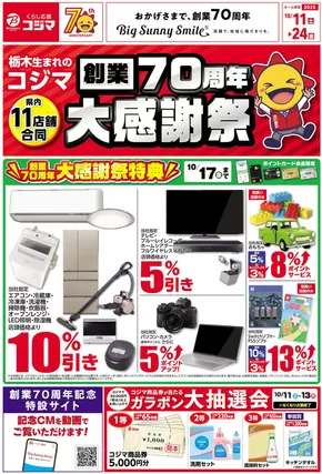 西多摩郡でのコジマのカタログ | 創業70周年大感謝祭_ | 2025-10-10T00:00:00.000Z - 2025-10-24T00:00:00.000Z
