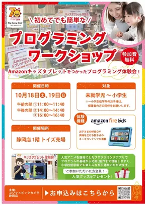 西多摩郡でのコジマのカタログ | 【静岡店限定】10/18・19 プログラミングワークショップ | 2025-10-11T00:00:00.000Z - 2025-10-19T00:00:00.000Z