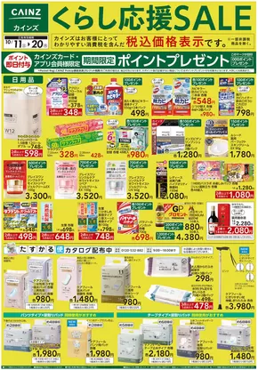 東京都でのカインズホームのカタログ | くらし応援SALE | 2025-10-10T00:00:00.000Z - 2025-10-20T00:00:00.000Z