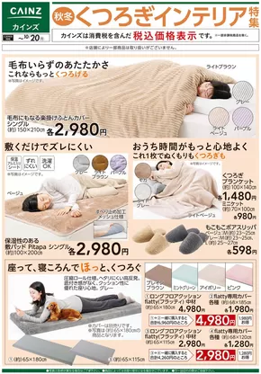 東京都でのカインズホームのカタログ | デ）秋冬くつろぎインテリア特集 | 2025-10-10T00:00:00.000Z - 2025-10-20T00:00:00.000Z