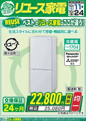 福岡市でのベスト電器のカタログ | 私たちのお客様のための排他的な取引 | 2025-10-11T00:00:00.000Z - 2025-10-24T00:00:00.000Z