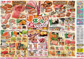 横浜市でのオークワのカタログ | 私たちのお客様のための排他的な取引 | 2025-10-10T00:00:00.000Z - 2025-10-14T00:00:00.000Z