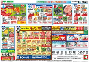 横浜市での平和堂のカタログ | あなたのための私たちの最高のオファー | 2025-10-10T00:00:00.000Z - 2025-10-15T00:00:00.000Z