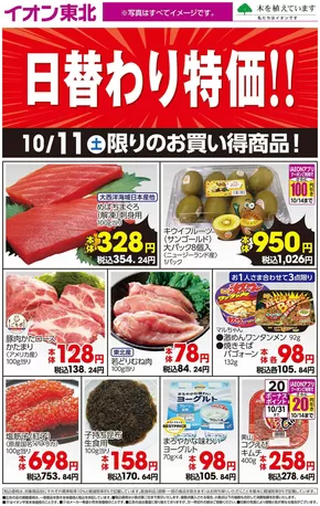 常陸大宮市でのイオンのカタログ | 私たちのお客様のための排他的な取引 | 2025-10-11T00:00:00.000Z - 2025-10-25T00:00:00.000Z