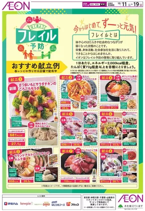 千葉市でのイオンのカタログ | 今すぐ私たちの取引で節約 | 2025-10-10T00:00:00.000Z - 2025-10-19T00:00:00.000Z