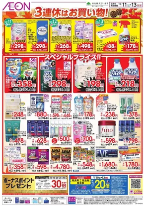 静岡市でのイオンのカタログ | 豊富なオファーの選択 | 2025-10-10T00:00:00.000Z - 2025-10-13T00:00:00.000Z
